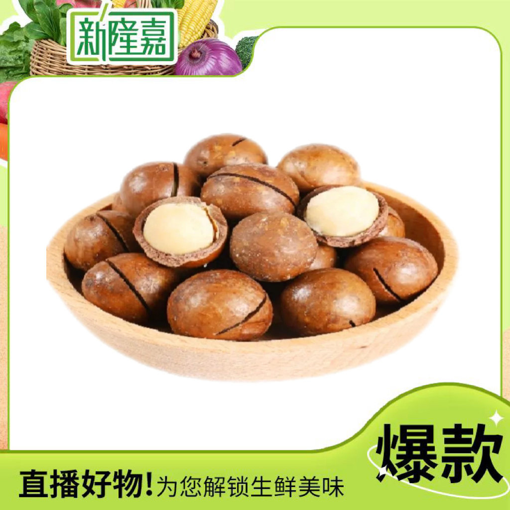 夏威夷果 约250g/份