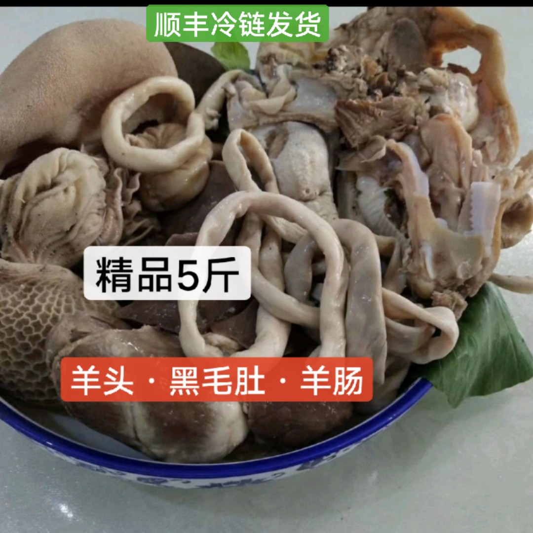 《精品5斤羊杂》·2斤羊头肉·2斤黑毛肚·1羊肠·嘎嘎香
