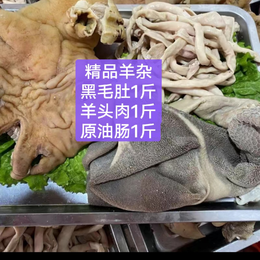 【精品羊杂3斤】羊肠·黑毛肚·羊头肉·各1斤（）