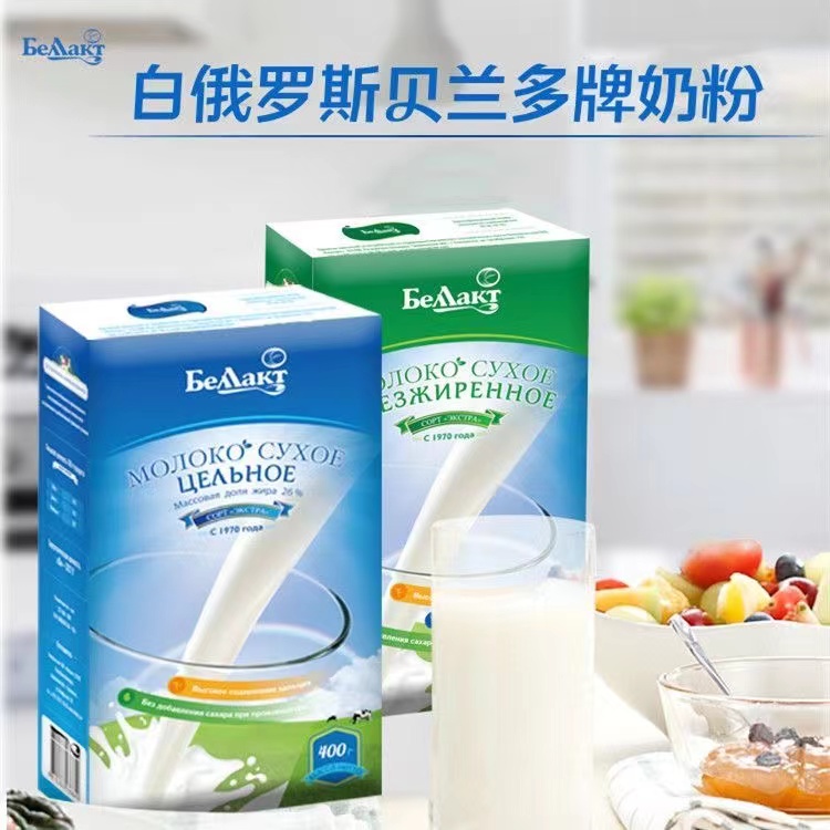 【小晶专属】白俄罗斯原装进口贝兰多品牌生牛乳奶粉400克
