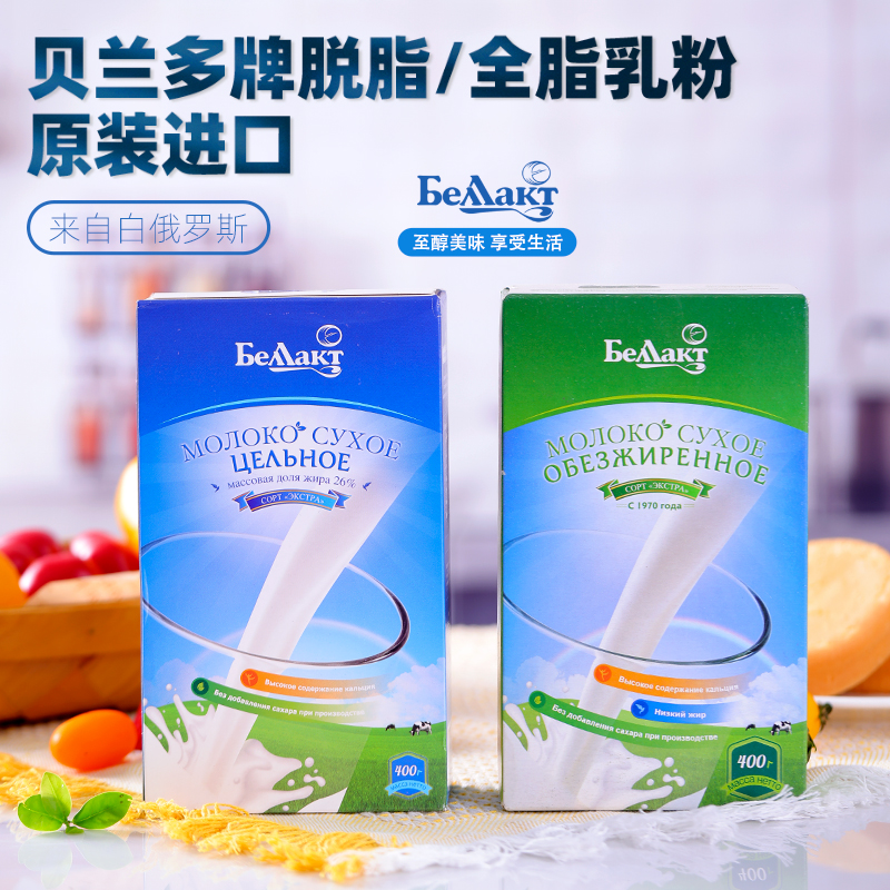 【粉丝福利】白俄罗斯进口贝兰多高钙营养全脂脱脂奶粉400g