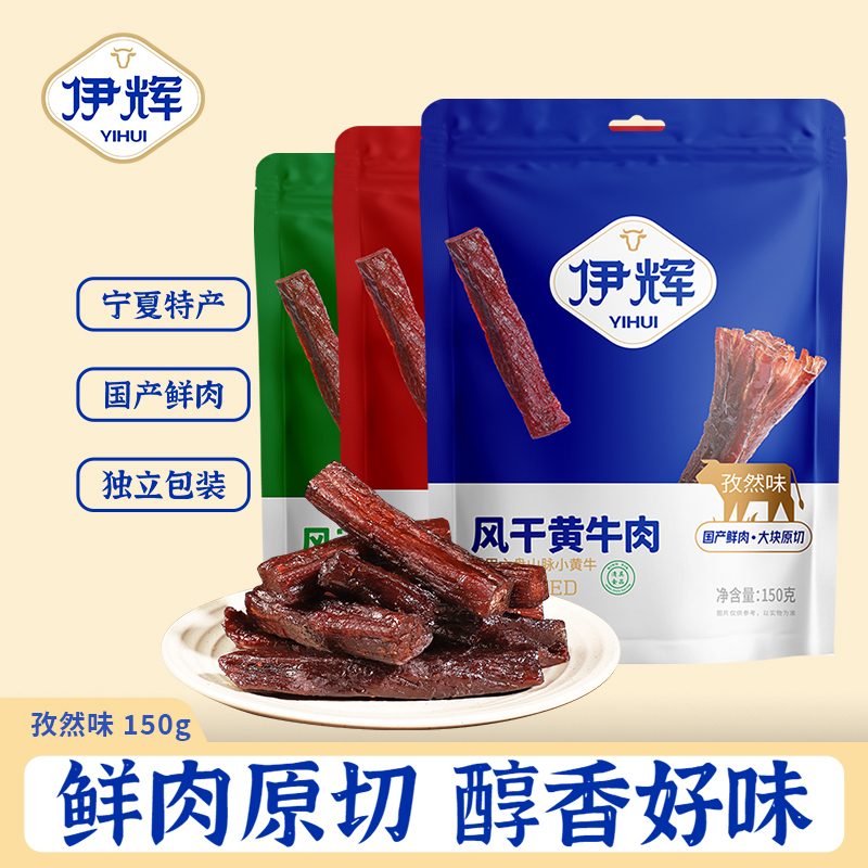 伊辉宁夏特产手撕风干黄牛肉原切真空包装营养休闲零食独立包装