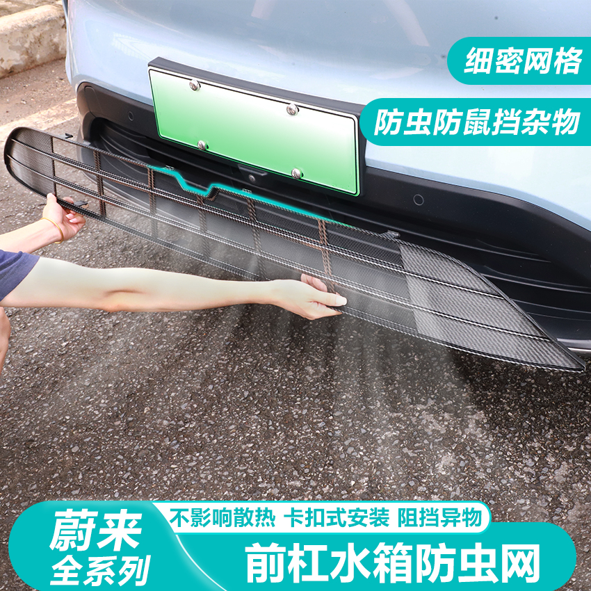 23-25款蔚来ES6/ET5T汽车防虫网前脸水箱防护网过滤防尘中网改装