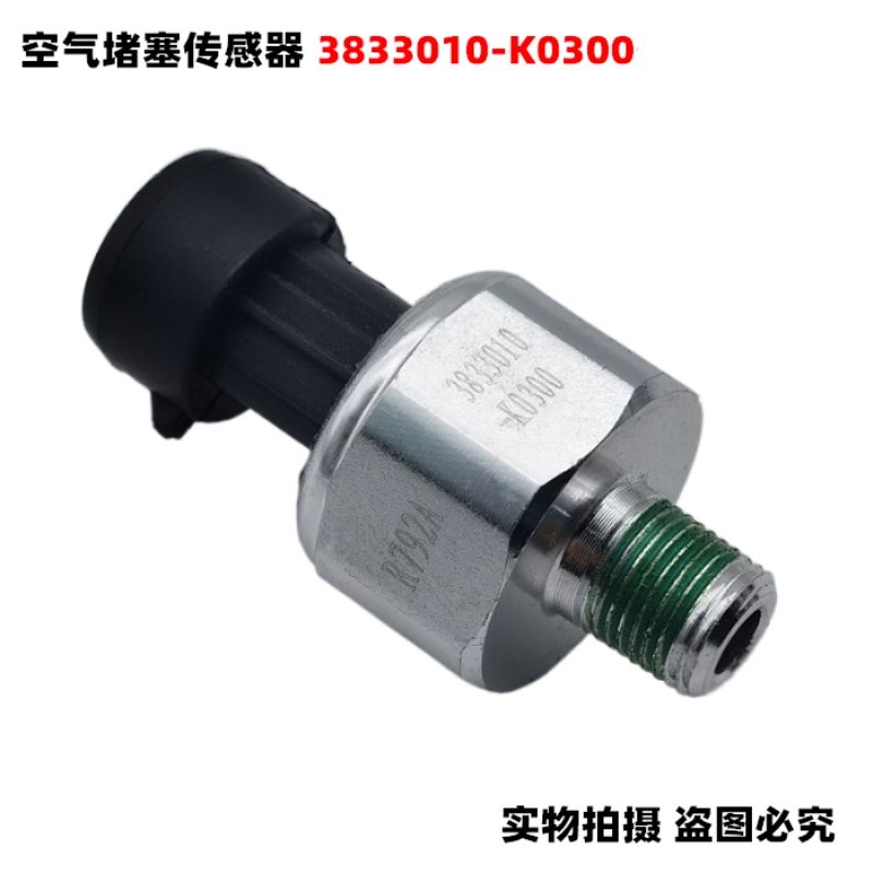 适用于东风天龙天锦大力神空气堵塞感应塞空滤传感器3833010-K030