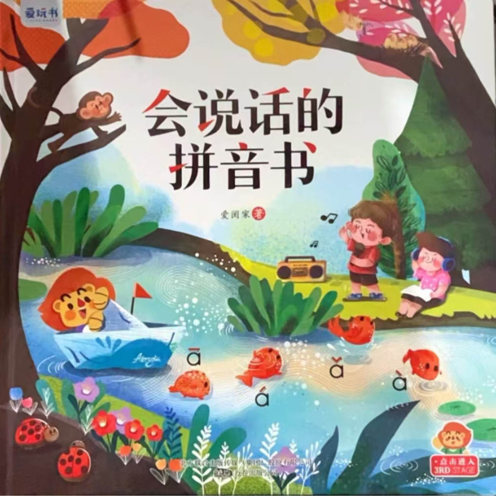 《会说话的拼音书》精装一册实际不发声