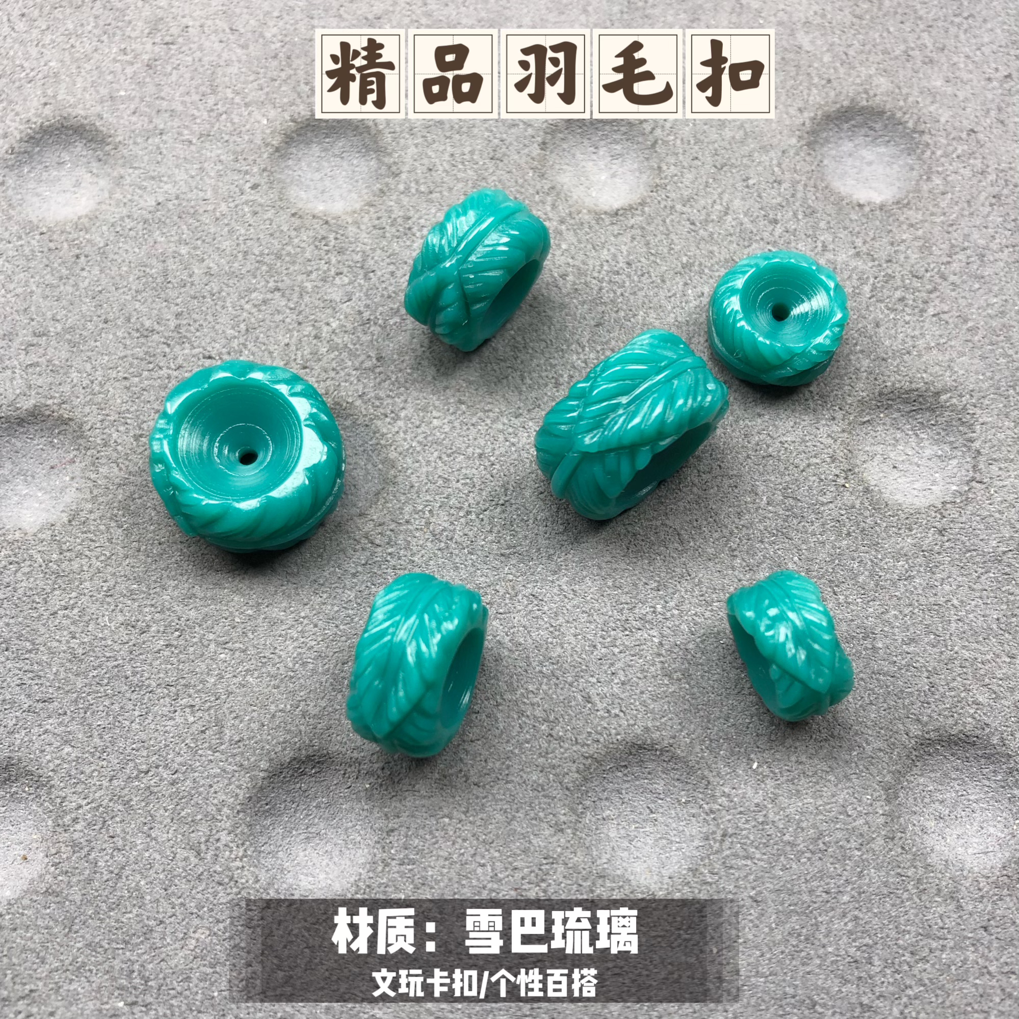 精品文玩羽毛卡扣雪巴琉璃材质新品推荐可搭配星月/金刚/猴头等