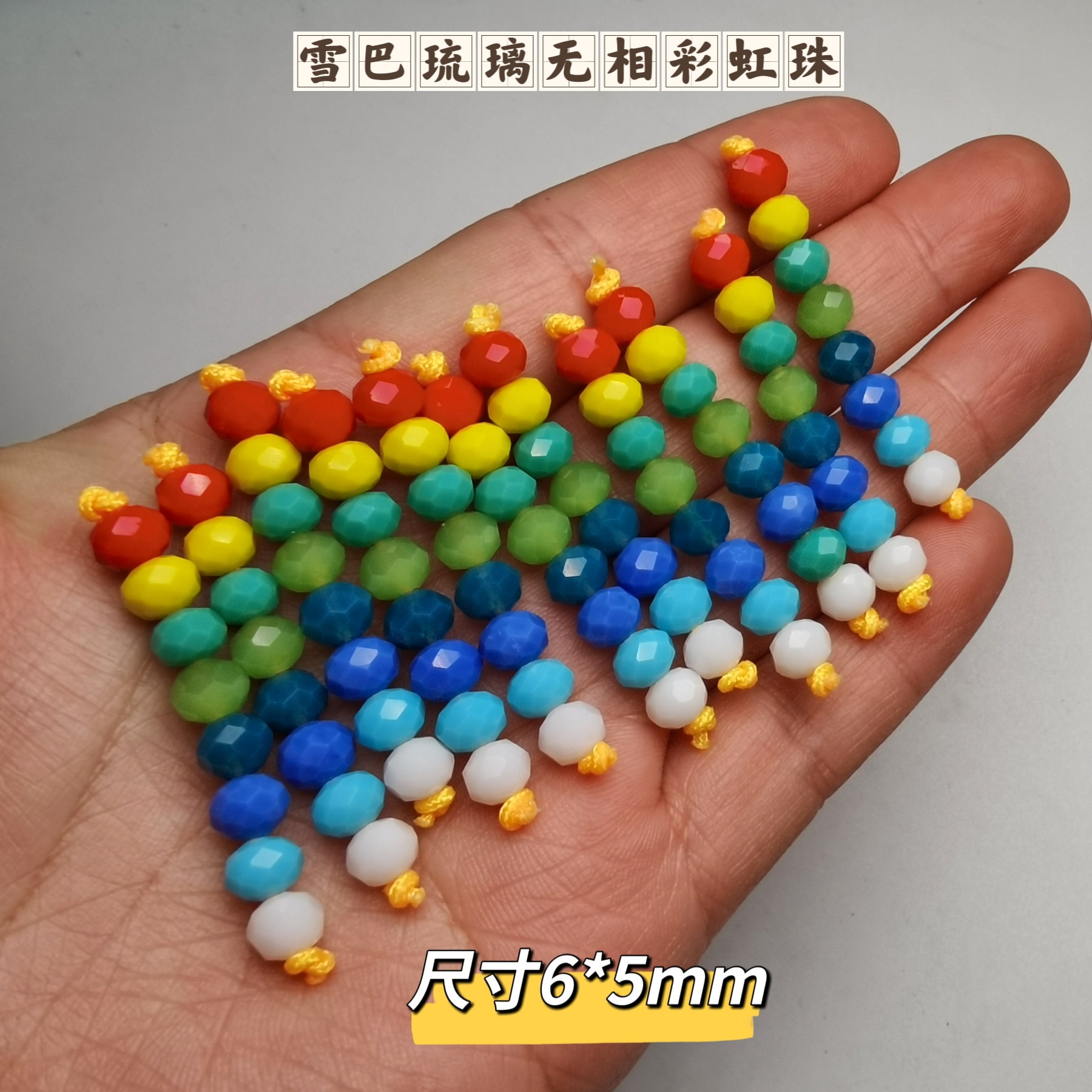卡6尺寸八色琉璃无相彩虹珠文玩配饰