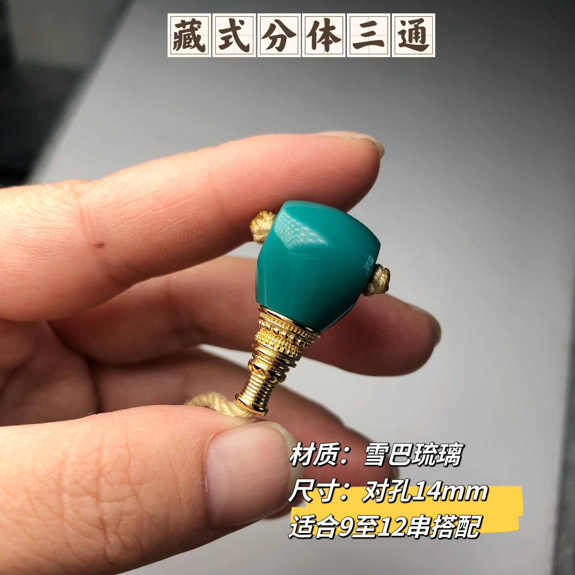卡14mm藏式分体三通适合9至12尺寸珠串搭配