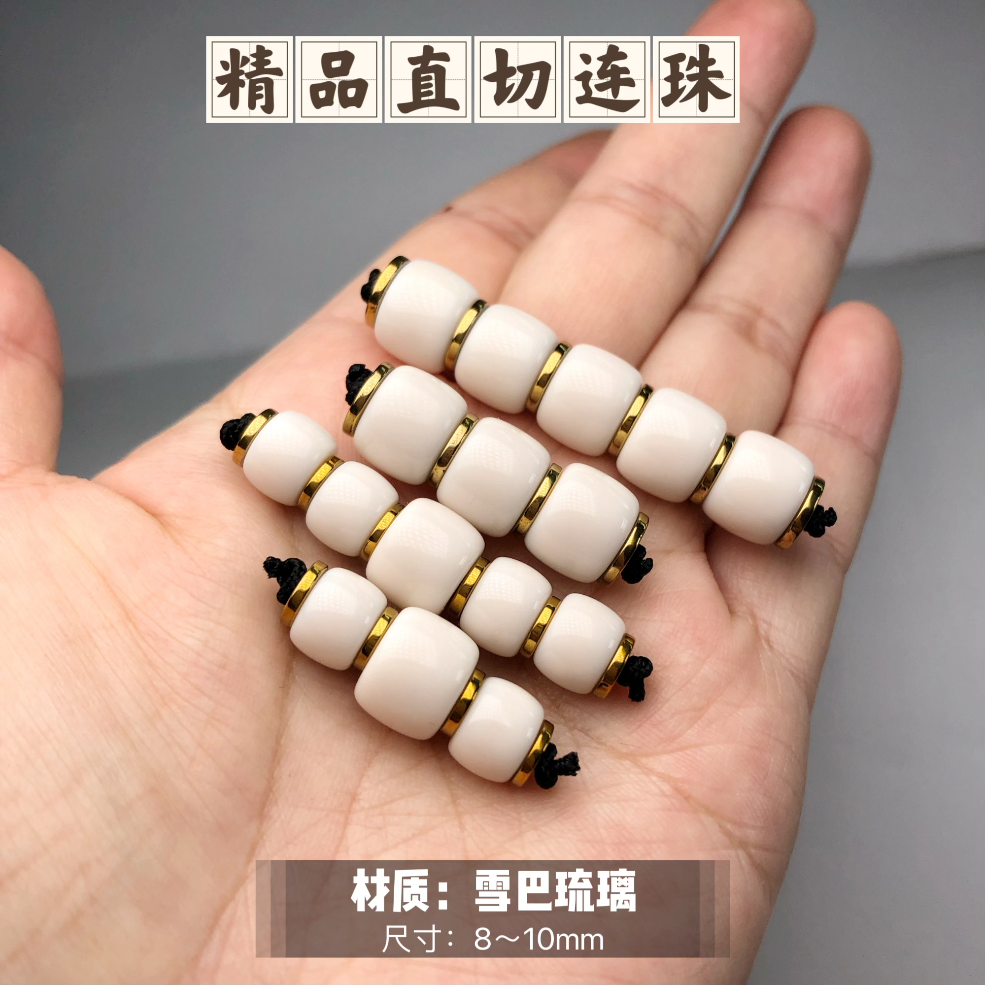 雪巴琉璃白色连珠文玩珠串百搭配饰