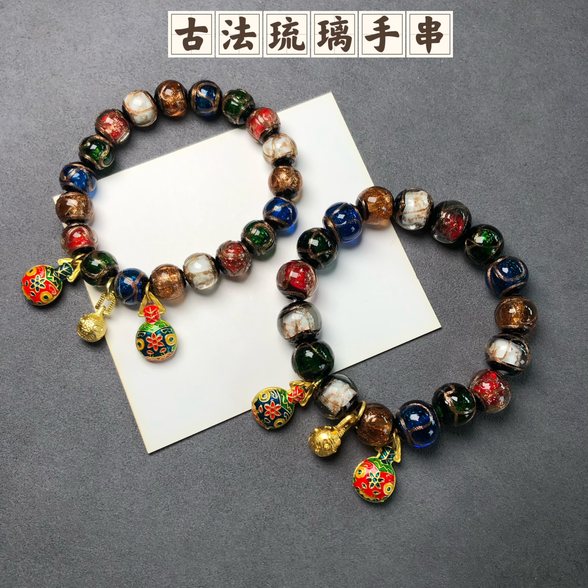 古法工艺琉璃手串民族风情侣款手链