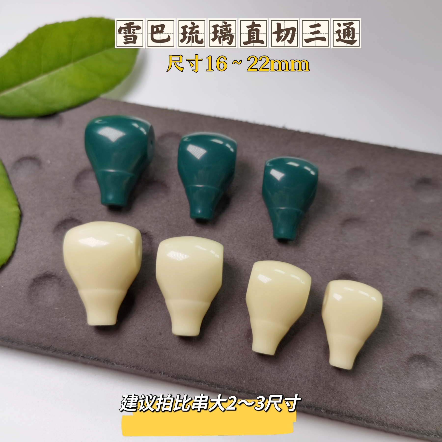 雪巴琉璃大尺寸三通配饰金刚/猴头/手持配饰