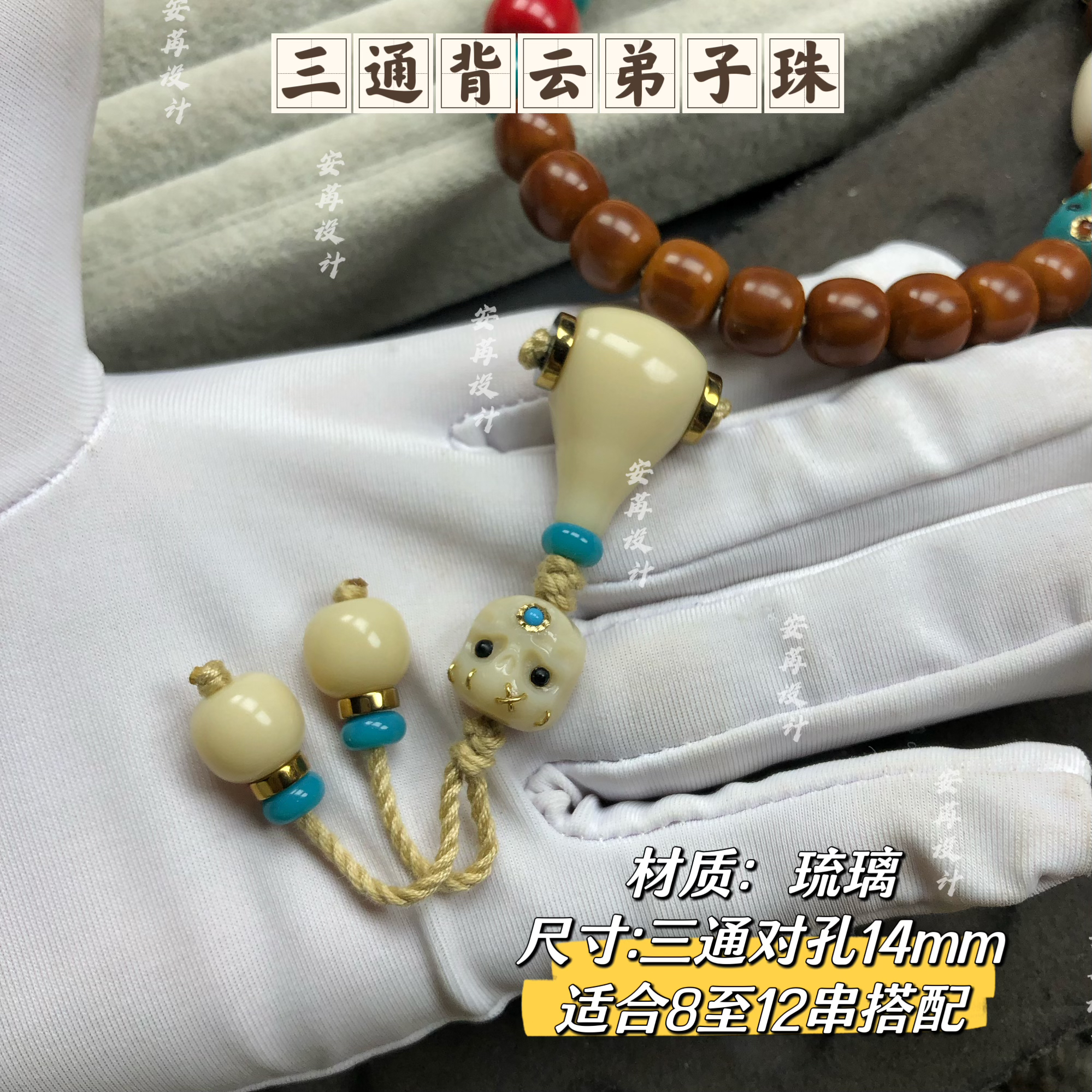 卡14mm牙白色三通背云弟子珠琉璃材质适合8至12串搭配