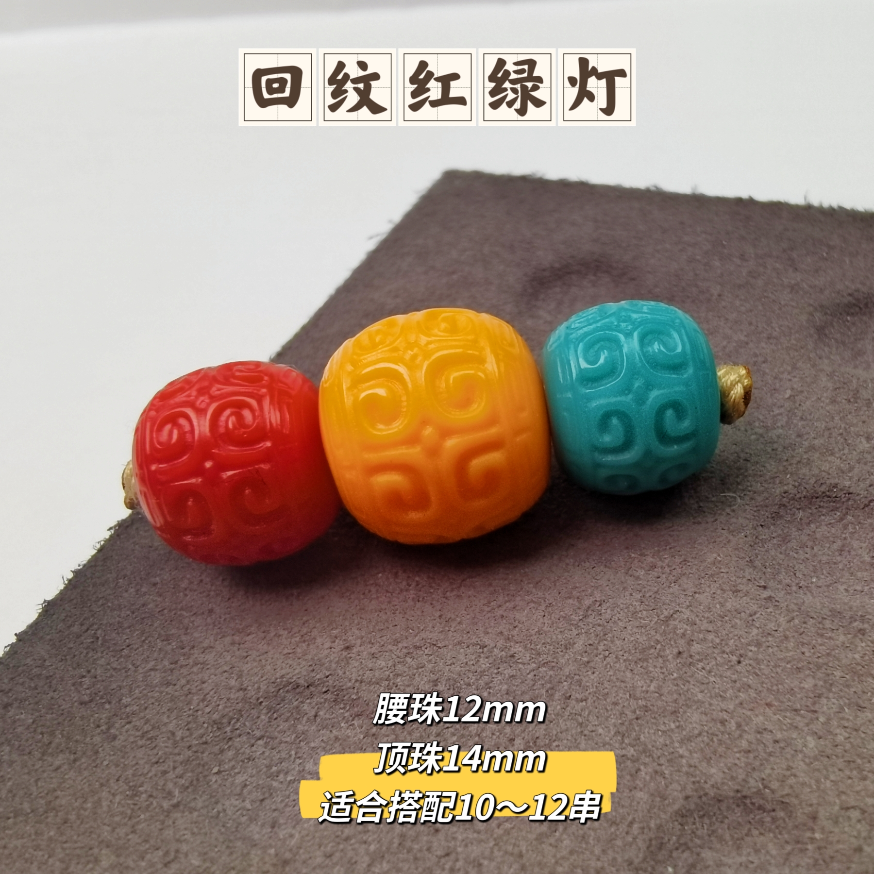 卡12红绿灯配饰雪巴琉璃回纹珠配饰