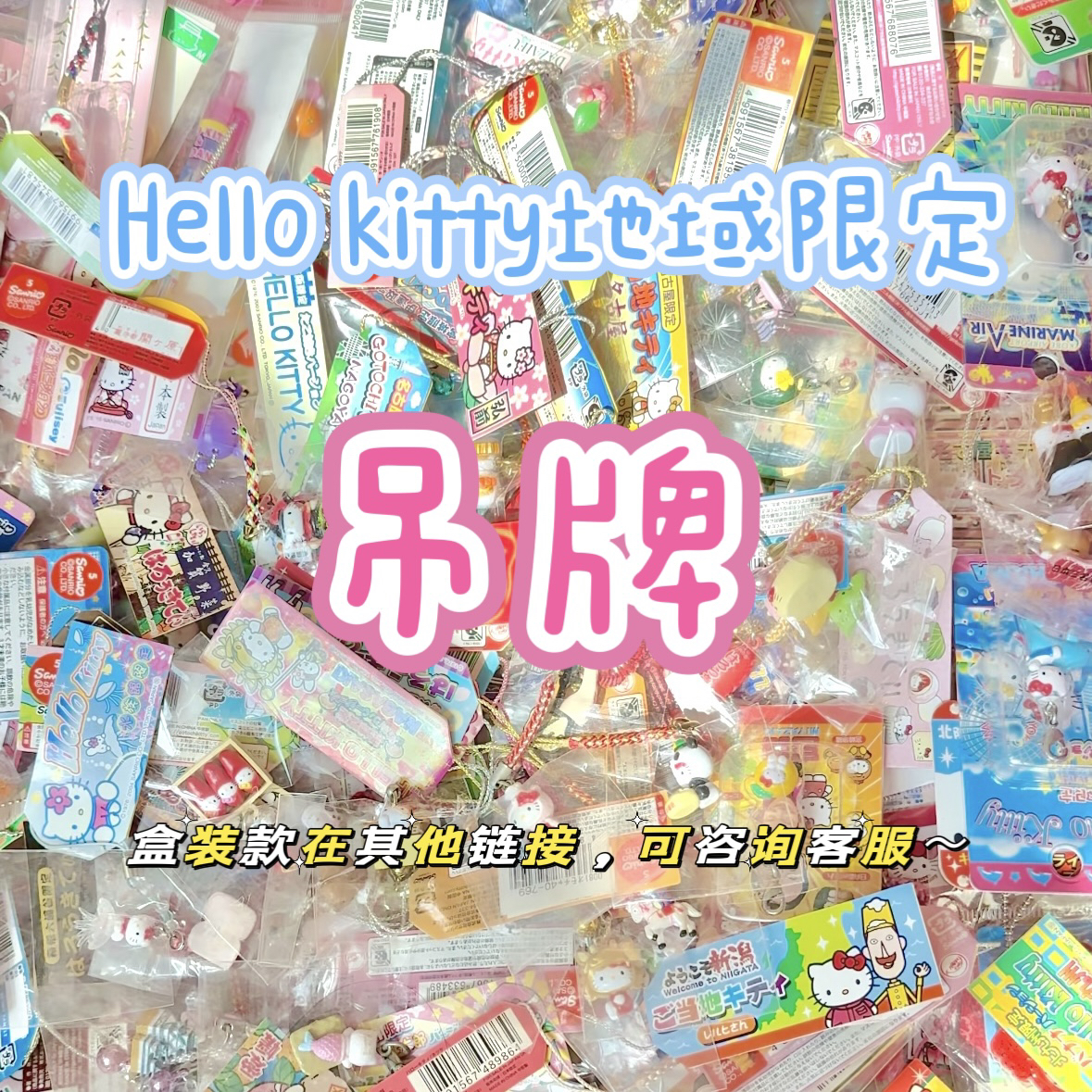 【四季豆家】吊牌#kitty地域限定吊牌挂件生日礼物