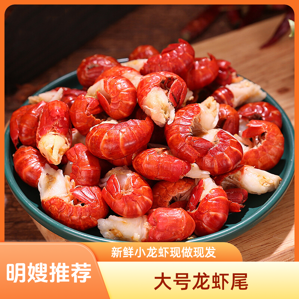 头茬新货  大一级龙虾尾 （95-110粒/包）锁鲜发货  