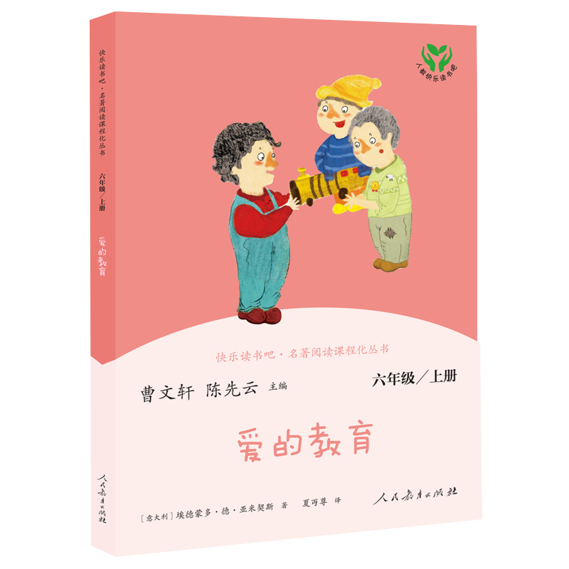 爱的教育 6年级/上册  快乐读书吧·名著阅读课程化丛书