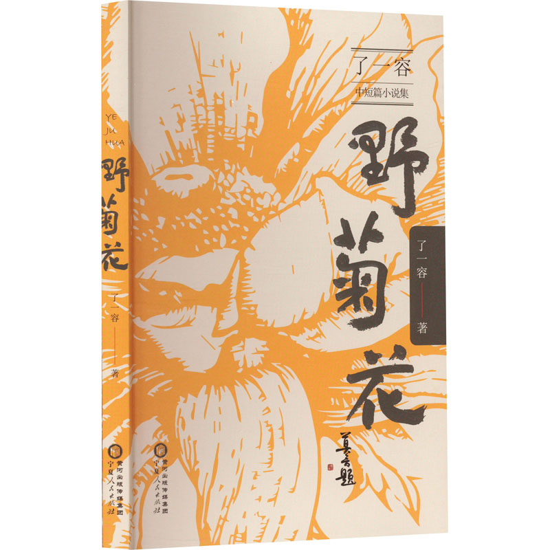 野菊花（宁夏人民出版社）