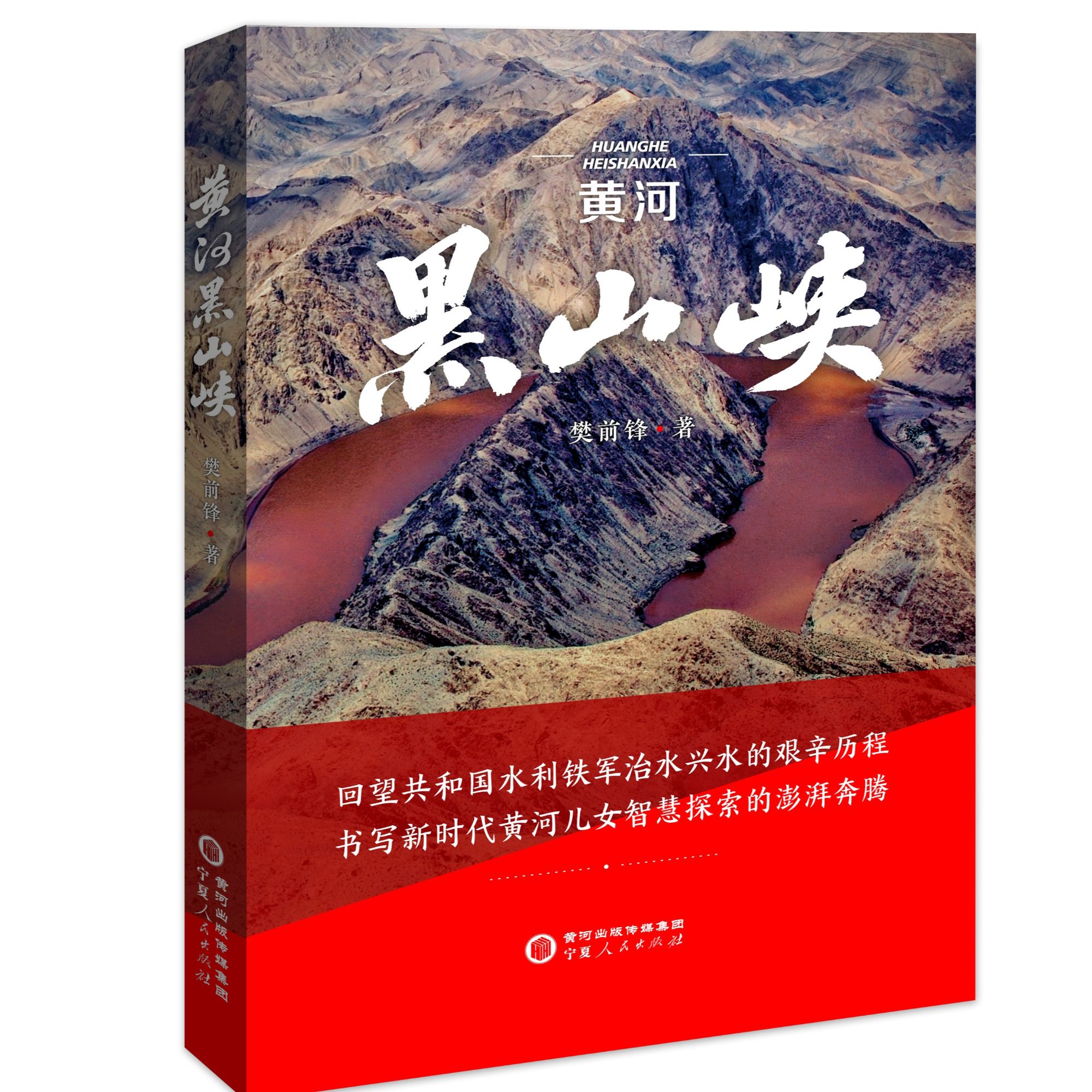 黄河黑山峡（讲述新时代水利人治水兴水黄河故事）