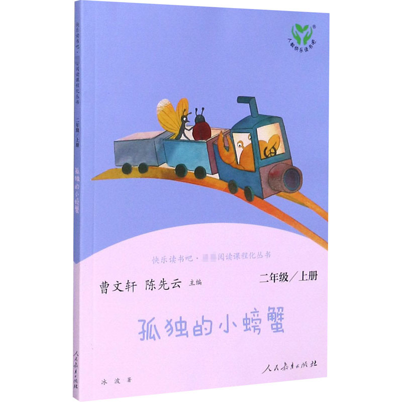 孤独的小螃蟹(2上彩绘注音版有声朗读版)