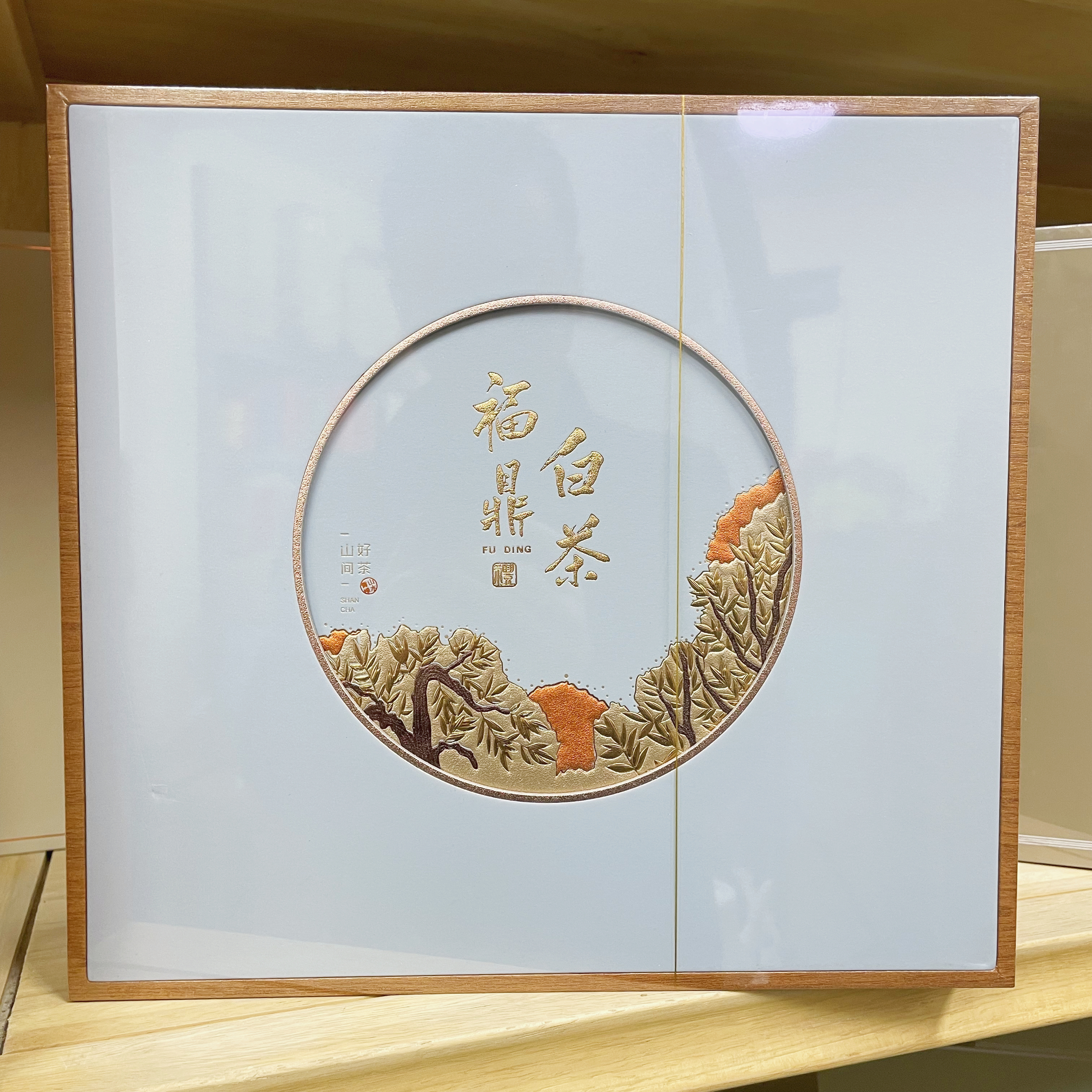 【三届.茶王金奖得主.监制】2018年密封福鼎白茶好茶产品老白茶传承