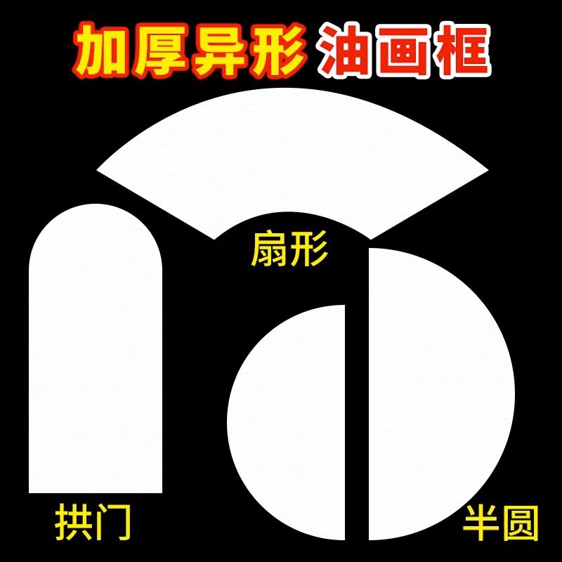 异形油画框画布带框沙发背景墙装饰墙壁挂画半圆扇形大尺寸定制