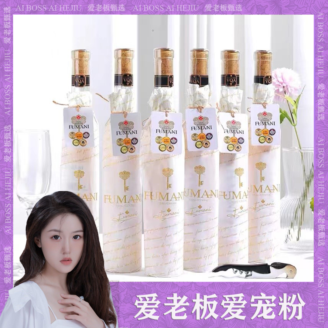 【爱老板专属】 富曼尼冰白葡萄酒375ml*6瓶