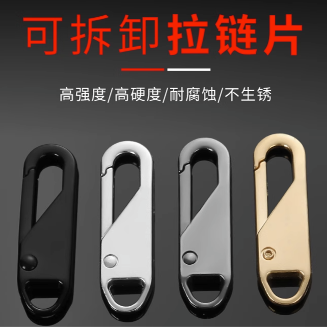可拆卸拉片羽绒服外套包包通用拉锁头卡扣修复吊坠拉链头万能配件