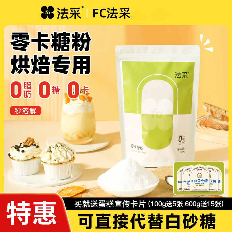 fc法采零卡糖粉代糖0卡糖赤藓糖醇无糖烘焙专用糖粉木糖醇罗汉果