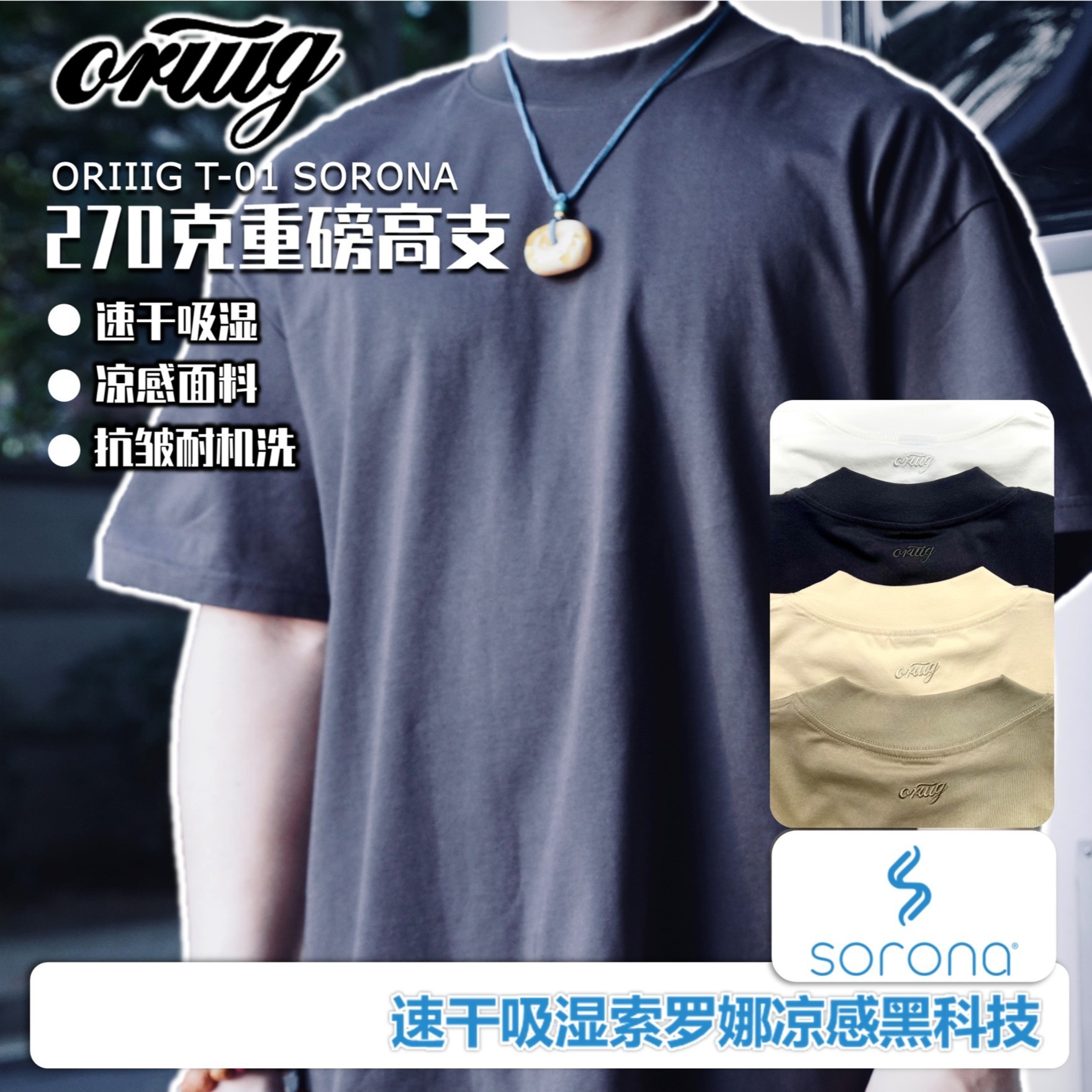 ORIIIG索罗娜科技270克凉感中领短袖