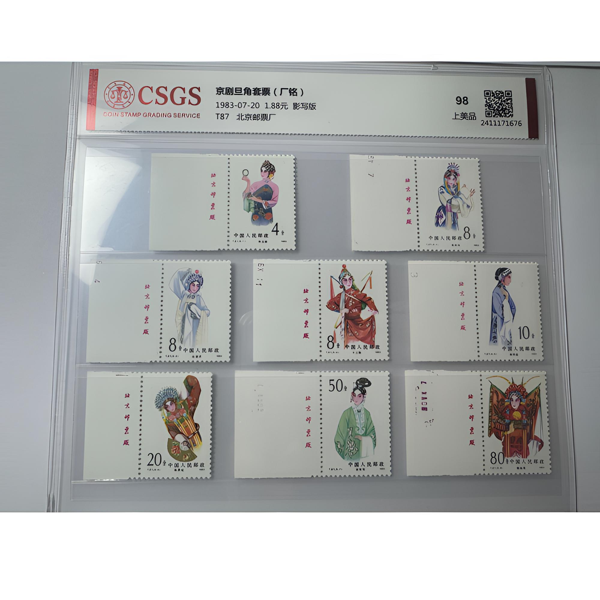 T87 京剧旦角套票（厂铭）国恒鉴评-98分