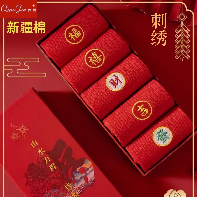 【新疆棉刺绣无骨袜】本命年红袜子男士秋冬中筒棉袜男女情侣结婚袜