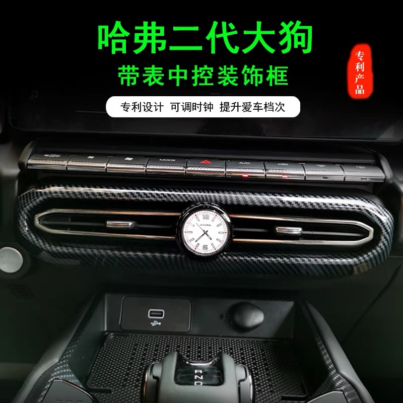 适用哈弗二代大狗中央出风口框车载时钟中控空调口罩带表装饰改装