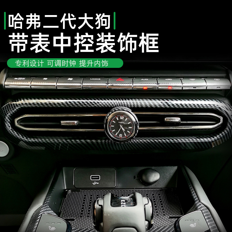 适用哈弗二代大狗中央出风口框车载时钟中控空调口罩带表装饰改装