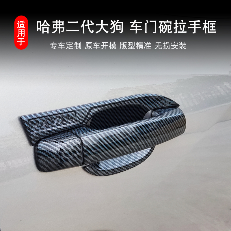 21-26款哈弗一代二代大狗拉手门碗保护贴改装二代大狗外门把手框