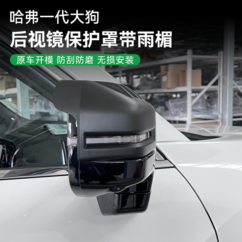 21-26款哈弗大狗后视镜保护罩倒车镜保护罩带雨挡防刮雨眉倒车镜