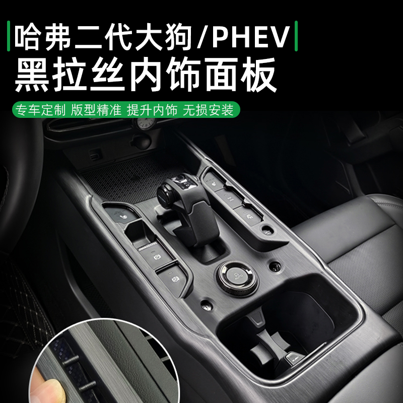 哈弗二代大狗中控排挡盖板框玻璃面板黑拉丝内饰装饰框PHEV防踢框