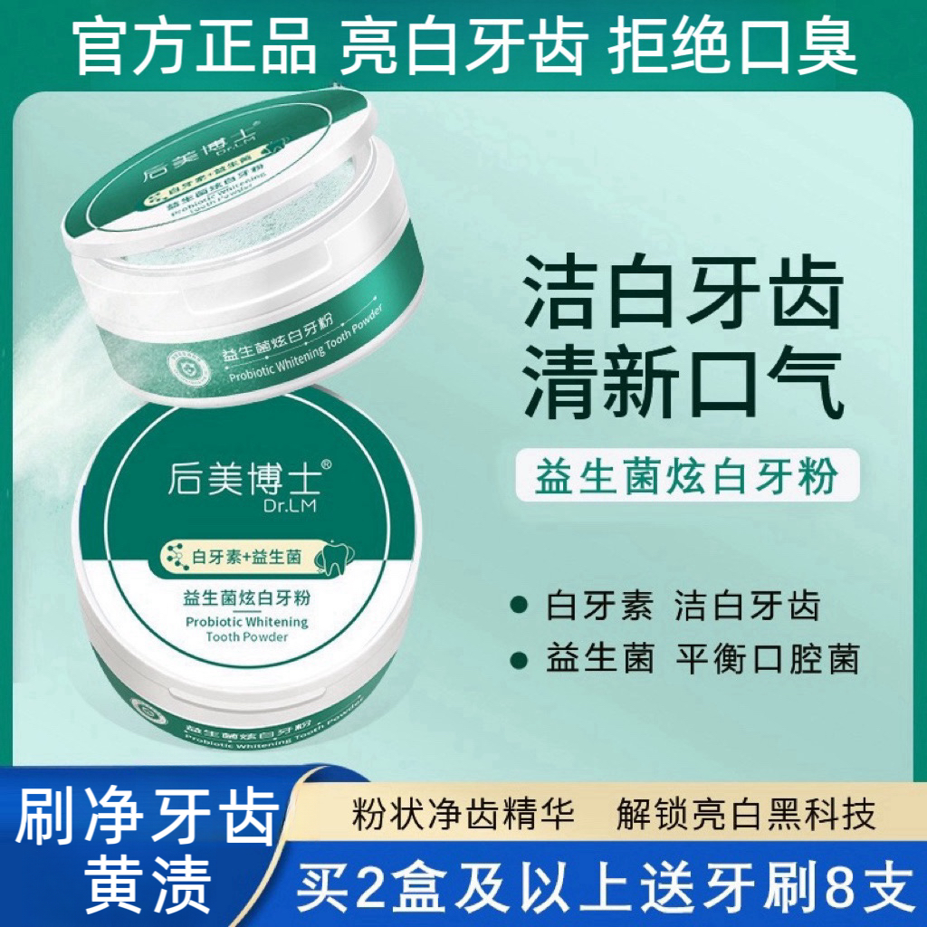 珍珠净牙洁牙美泽益生菌美牙素亮白冰白炫白净白净黄月牙粉白牙素