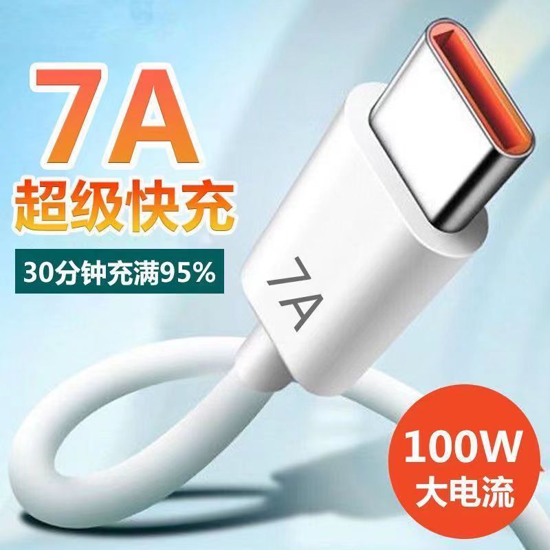 type-c数据线7A充电线100W超级快充数据线