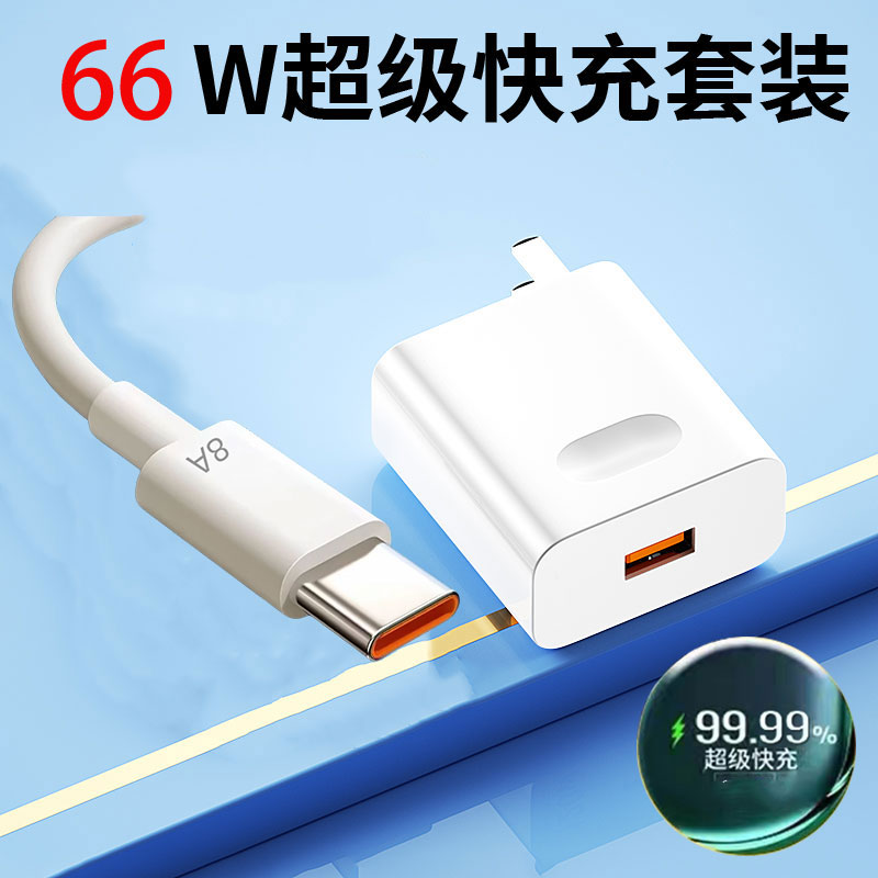 3C认证套装（头+线）电器适用华为66W超级快充充电器+8A数据线1条