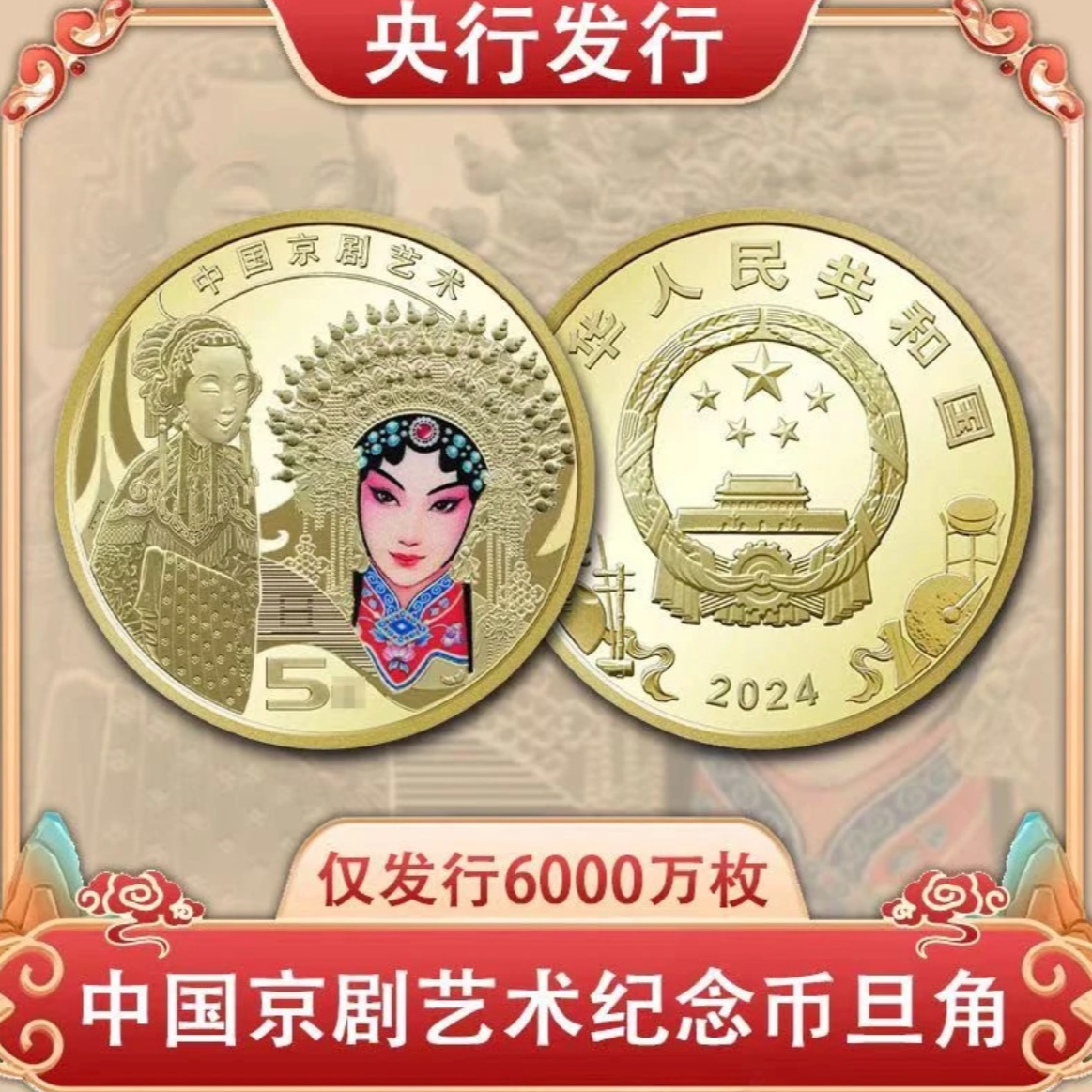 法定货币2024年京剧艺术纪念币(旦角）-单枚