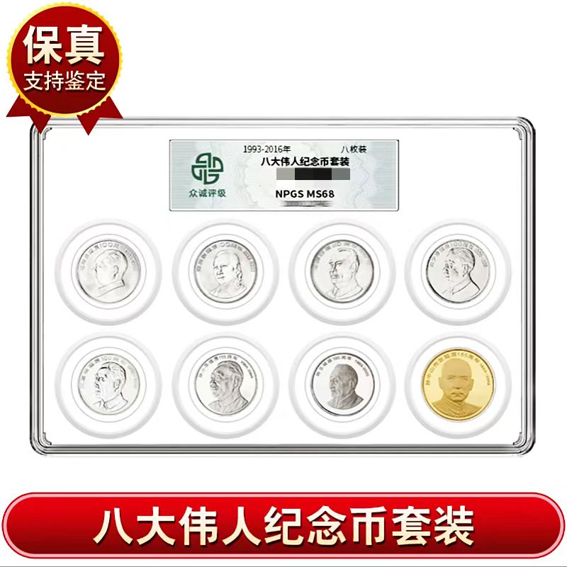 法定货币1993-2016年八大伟人系列纪念币-全套