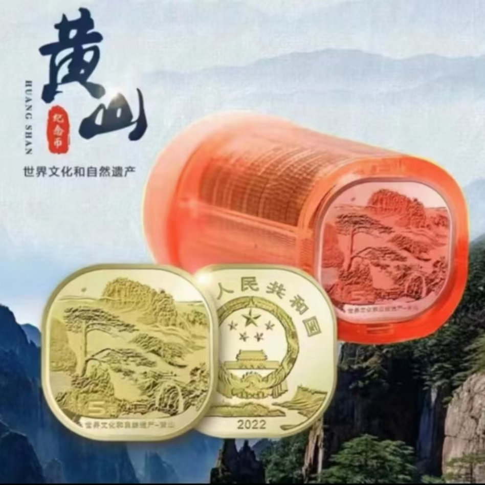 法定货币2022年黄山纪念币-整桶（20）枚