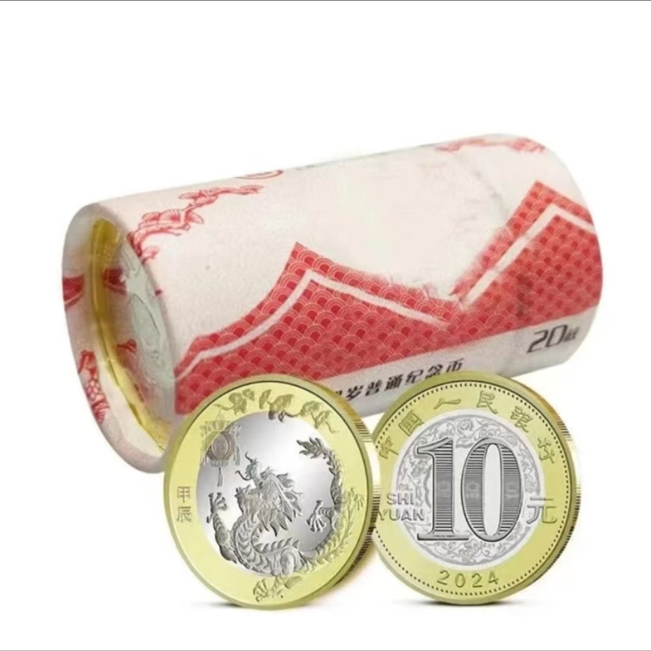 法定货币2024年龙年生肖贺岁纪念币-整卷（20枚)