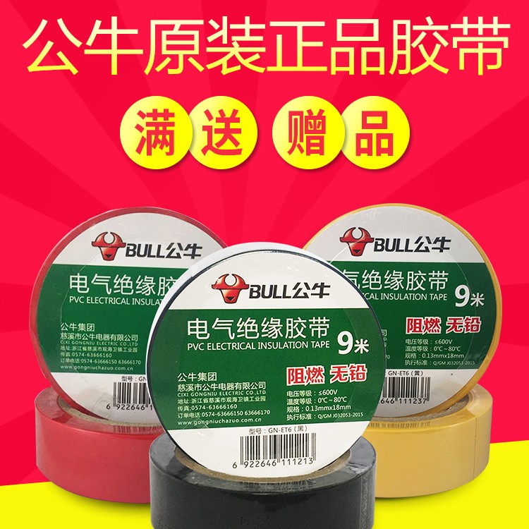 公牛电工胶带PVC绝缘胶带防水胶布阻燃耐低温强黏性9米超薄大卷