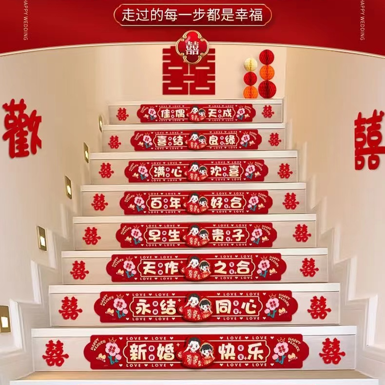 结婚布置婚礼婚房装饰婚庆用品楼梯男方喜字台阶踏步贴纸楼梯扶手