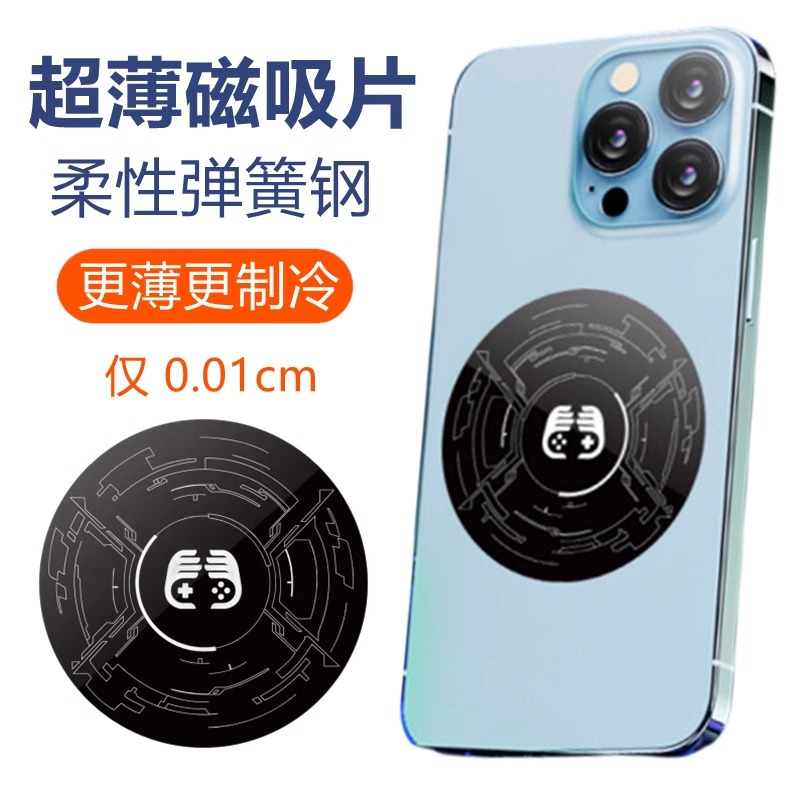 手机半导体散热器制冷磁吸贴片车载支架磁吸0.1mm超薄强力引磁片