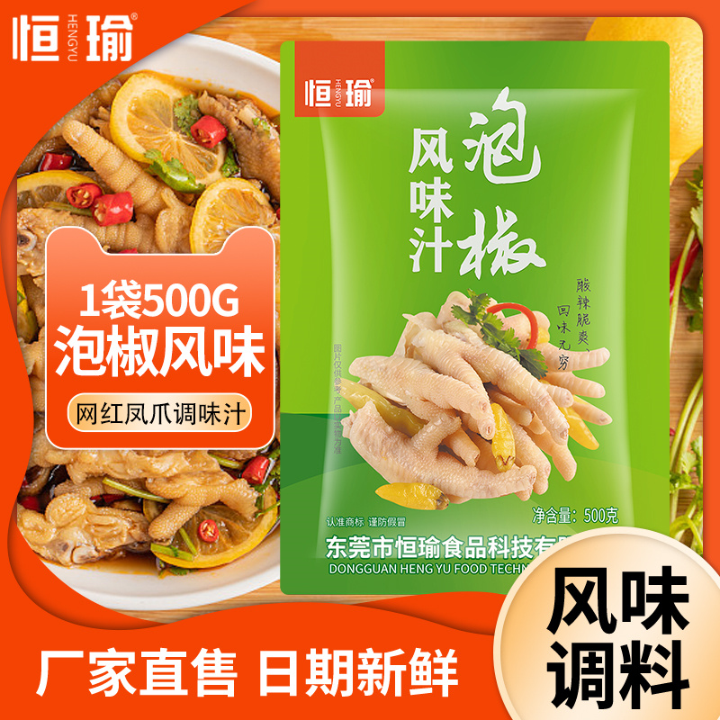 恒瑜泡椒凤爪水 泡酸辣鸡爪母水泡鸡爪调料 500克装 腌制液态