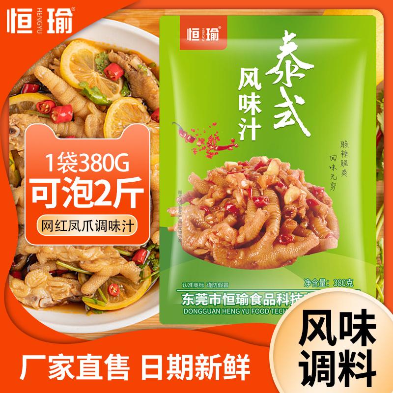 HENGYU/恒瑜泰式风味汁380克泡2斤食材微辣食用泡无骨柠檬鸡爪料