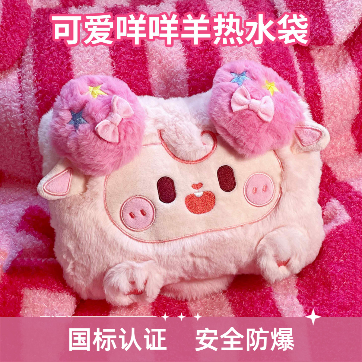 MOMOI/可爱羊咩咩暖水袋毛绒热水袋充电式防爆暖手宝送女朋友礼物