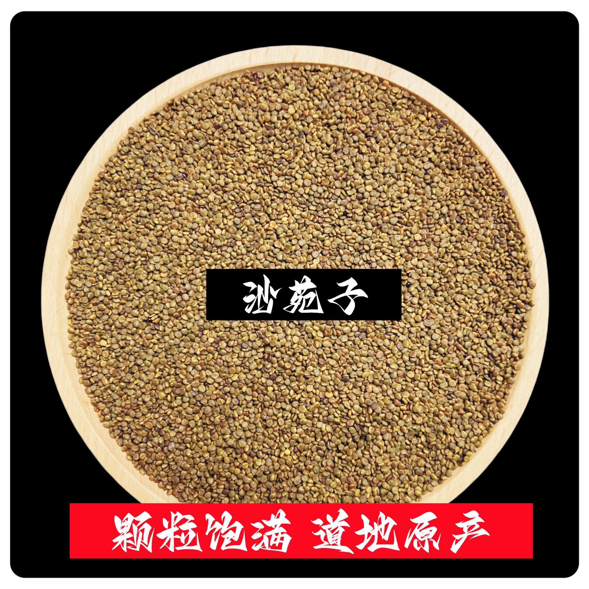 精选沙苑子 陕西渭南精选好货 净重100克/250克 散装自然晾晒滋补